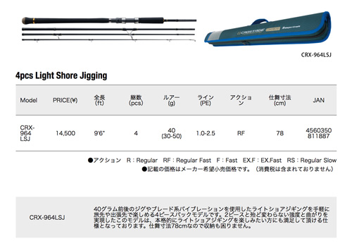 メジャークラフト_クロステージ_パックロッド_ショアジギング_CRX-964LSJの比較